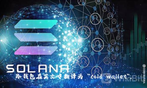 冷钱包在英文中翻译为 