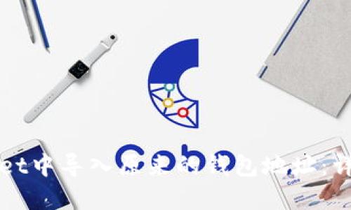 如何在TPWallet中导入原来的钱包地址：详细步骤与技巧