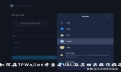 如何在TPWallet中查看URL及其