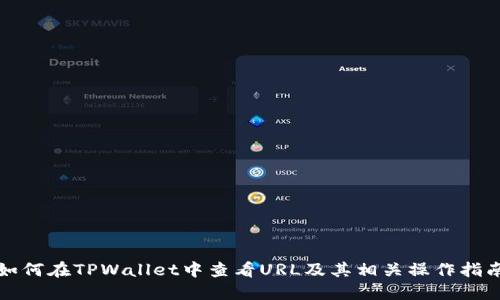 如何在TPWallet中查看URL及其相关操作指南