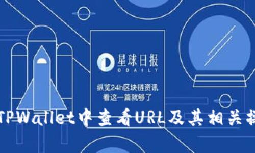 如何在TPWallet中查看URL及其相关操作指南