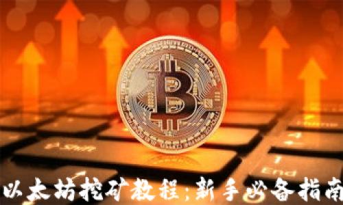 
以太坊挖矿教程：新手必备指南