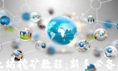 以太坊挖矿教程：新手必