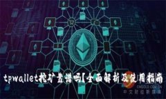 tpwallet挖矿靠谱吗？全面解