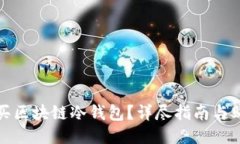 如何购买区块链冷钱包？