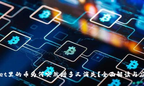 TPWallet里的币为何突然增多又消失？全面解读与应对方案