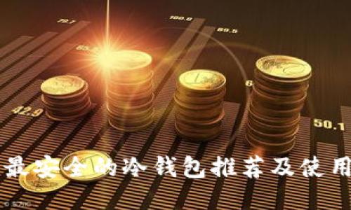 国内最安全的冷钱包推荐及使用指南