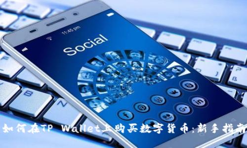 如何在TP Wallet上购买数字货币：新手指南