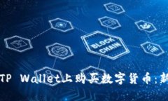 如何在TP Wallet上购买数字