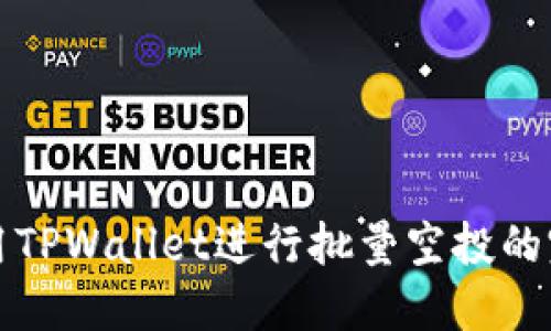 如何使用TPWallet进行批量空投的完整指南