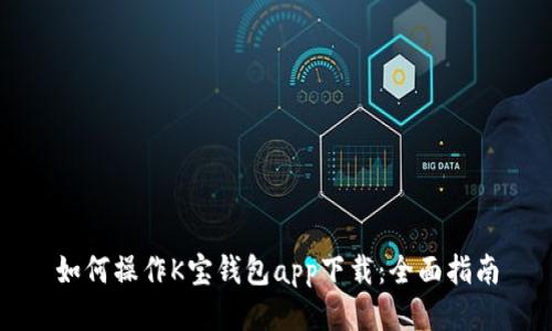 如何操作K宝钱包app下载:全面指南