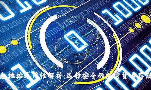 冷钱包地址通用性解析：选择安全的加密货币存储方案