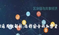 冷钱包地址通用性解析：