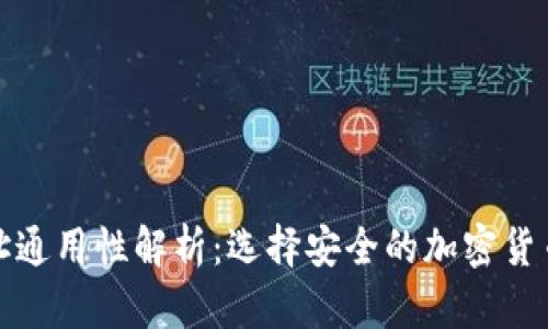 冷钱包地址通用性解析：选择安全的加密货币存储方案