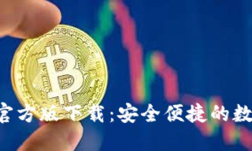  imtomen钱包官方版下载：安全便捷的数字货币管理工具