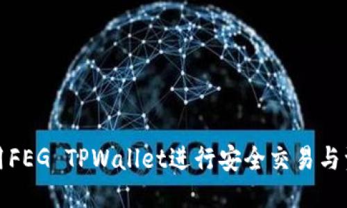 思考
如何使用FEG TPWallet进行安全交易与资产管理