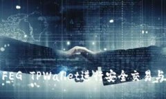 思考如何使用FEG TPWallet进