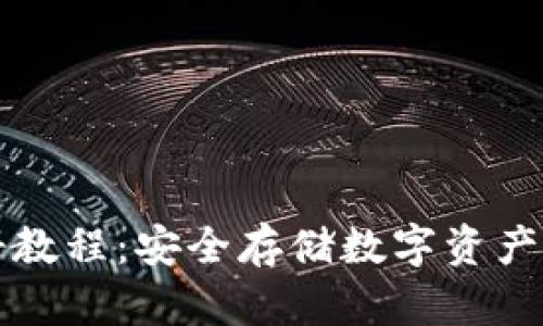 冷钱包注册教程：安全存储数字资产的完全指南