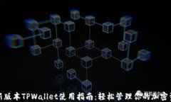 最新版本TPWallet使用指南：