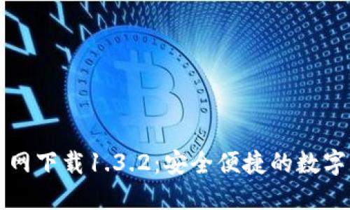 : TPWallet官网下载1.3.2：安全便捷的数字资产管理工具