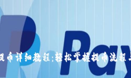 观察钱包提币详细教程：轻松掌握提币流程与注意事项