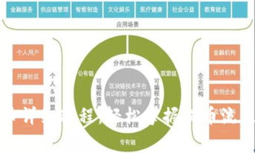 观察钱包提币详细教程：轻松掌握提币流程与注意事项