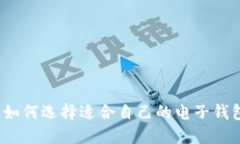 钱包的应用：如何选择适