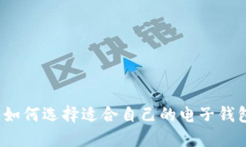 钱包的应用：如何选择适合自己的电子钱包并安全使用