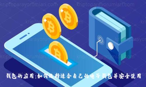 钱包的应用：如何选择适合自己的电子钱包并安全使用