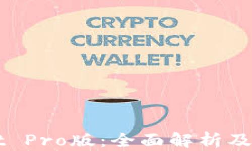 
TPWallet Pro版：全面解析及使用指南