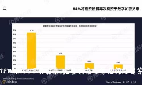 TPWallet下载安装：完整指南与常见问题解答