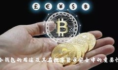 冷钱包的用途及其在数字