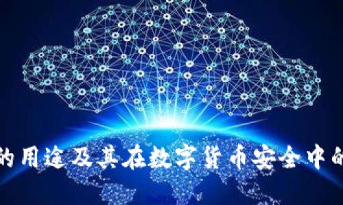 冷钱包的用途及其在数字货币安全中的重要性