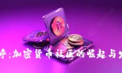 币乎：加密货币社区的崛
