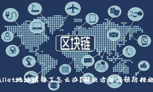 tpwallet地址填错了怎么办？解决方法与预防措施解析