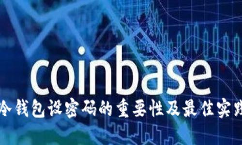 冷钱包设密码的重要性及最佳实践