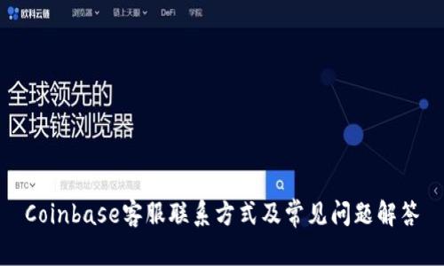 Coinbase客服联系方式及常见问题解答