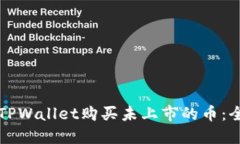 如何通过TPWallet购买未上市