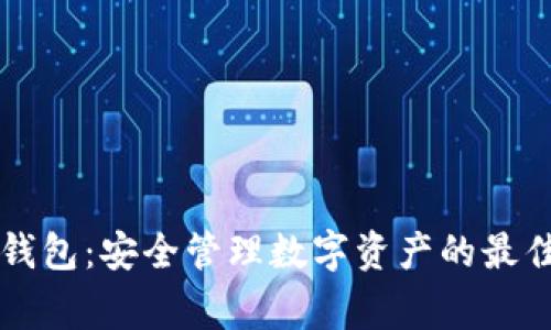 Bg冷钱包：安全管理数字资产的最佳选择