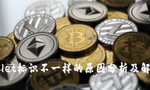 :tpwallet标识不一样的原因分析及解决方法
