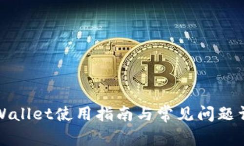 TPWallet使用指南与常见问题详解