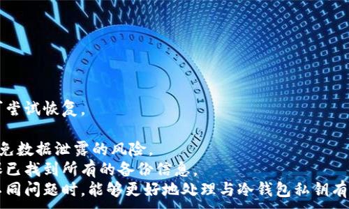 
  冷钱包私钥忘记密码的应对策略与恢复方法 / 
 guanjianci 冷钱包, 私钥, 忘记密码, 恢复方法 /guanjianci 

内容主体大纲
ol
    li引言/li
    li冷钱包的基本概念/li
    li冷钱包私钥及其重要性/li
    li常见的冷钱包类型/li
    li忘记私钥密码的原因分析/li
    li冷钱包私钥忘记密码后的影响/li
    li私钥或密码遗失的恢复方案/li
    li防止私钥密码遗失的措施/li
    li总结/li
/ol

一、引言
在数字货币日益普及的今天，冷钱包作为一种高安全性存储工具，得到了越来越多用户的青睐。然而，随之而来的问题也层出不穷，尤其是关于私钥的管理。私钥如同银行账户的密码，一旦遗忘，不仅会影响用户的资产安全，还可能导致资产的全部丧失。本篇文章将深入探讨冷钱包私钥遗忘后的应对策略以及恢复方法。

二、冷钱包的基本概念
冷钱包是指一种未连接互联网的数字货币存储设备，其主要目的是为了防止黑客攻击和财产损失。简而言之，它是将加密货币的私钥保存在离线状态的存储设备上，如硬件钱包、纸钱包等。
由于冷钱包能够有效隔离网络风险，因此在数字货币投资中被认为是最安全的资产存储方式。与热钱包相对，它更适合长期持有大额资产的用户。

三、冷钱包私钥及其重要性
私钥是控制数字货币资产的唯一凭证，用户通过私钥来进行交易和转账。如果一个用户的私钥被他人获取，那么其数字资产将面临被盗的风险，而如果用户忘记私钥或密码，那么将永远无法访问自己的资产。因此，私钥的安全性和可用性是每一个加密货币用户最为关注的问题。

四、常见的冷钱包类型
常见的冷钱包主要有以下几种：
ul
    listrong硬件钱包：/strong为专用设备，支持多种加密货币，具备较高的安全性。/li
    listrong纸钱包：/strong将私钥和公钥打印在纸上，需妥善保存。/li
    listrong离线计算机：/strong将私钥保存在未连接互联网的计算机上，安全性高。/li
/ul

五、忘记私钥密码的原因分析
用户忘记冷钱包私钥或密码的原因可以有多种，以下是一些常见情况：
ul
    li使用者没有及时记录密码或私钥，或者在转移钱包时丢失了该信息。/li
    li存储介质损坏，比如硬件钱包电池耗尽或纸钱包被毁坏。/li
    li使用者误忘或由于年龄、心理压力等原因导致的记忆力减退。/li
/ul

六、冷钱包私钥忘记密码后的影响
冷钱包私钥遗忘的后果是非常严峻的，具体如下：
ul
    li用户将无法访问其存储于冷钱包中的资产，造成资金损失。/li
    li这种情况可能会导致用户对加密货币的信心下滑，影响整个市场的活跃度。/li
/ul

七、私钥或密码遗失的恢复方案
一旦用户忘记了冷钱包的私钥或密码，下面是几种可能的恢复方案：
ul
    li尝试根据记忆恢复，或找到可能的备份。/li
    li使用助手工具，在合法框架内使用破解软件。/li
    li咨询相关专家，寻求技术支持和帮助。/li
/ul

八、防止私钥密码遗失的措施
为了避免冷钱包私钥和密码的遗失，用户可以采取以下几种预防措施：
ul
    li使用密码管理器安全地保存此类敏感数据。/li
    li多处备份，记录在安全的位置。/li
    li定期更新密码，并随时跟踪存储方案的安全性。/li
/ul

九、总结
随着加密货币的快速发展，冷钱包的使用不可避免地面临各种风险。私钥的丢失及忘记密码的问题尤为重要，通过本篇文章，相信大家对冷钱包私钥的重要性及处理方案有了更加深入的认识。在未来的数字资产管理中，用户应更加注重私钥的安全管理，不仅要牢记和妥善保存，更需要采用有效的备份和恢复策略，以确保自身资产的安全。
```

### 相关问题

1. 如何安全存储冷钱包私钥?
2. 如果找不到冷钱包的备份，是否还有其他恢复方式?
3. 冷钱包的安全性如何保证，为什么要使用冷钱包?
4. 忘记密码后，冷钱包是否还有任何可能的解锁方法?
5. 什么时候应该考虑使用冷钱包?
6. 如果冷钱包损坏，用户还有哪些选择?

#### 1. 如何安全存储冷钱包私钥?
如何安全存储冷钱包私钥?
安全存储冷钱包私钥是每一个加密货币用户必须重视的事情，私钥是用户进入和控制其加密资产的唯一钥匙，因此它的安全性决定了资产的安全。以下是一些安全存储的方法：
strong使用硬件钱包：/strong硬件钱包专为存储私钥而设计，具有良好的安全性，可以有效抵御黑客攻击。用户只需要在设置过程中记录下恢复助记词，即可安全存储私钥。
strong制作纸钱包：/strong纸钱包是将私钥和公钥印刷在纸上，存储在物理环境中。需要注意的是，纸钱包应该放在防火、防水的地点，确保其安全。
strong备份与多重存储：/strong用户应当定期备份私钥，并将其分散存放在不同的地点，这样一来即使一个副本丢失，仍可通过其他副本找回。
strong使用密码管理器：/strong密码管理器能够有效地存储和分类用户的密码，包括冷钱包的私钥，用户可借助手段保障信息的安全性，防止被黑客盗取。
综上所述，私钥的存储涉及多方考虑，用户应该选择适合自己的安全存储方案，以确保数字资产的安全。

#### 2. 如果找不到冷钱包的备份，是否还有其他恢复方式?
如果找不到冷钱包的备份，是否还有其他恢复方式?
当用户无法找到冷钱包的备份时，以下是一些可能的恢复路径：
strong回忆重构：/strong用户可以尝试回忆存储私钥时的情境和方式，仔细回忆当时所用的密码或提示，有时潜意识中的信息可能会给你带来意外的启示。
strong使用密码破解软件：/strong如果用户对密码的形式有些线索，可以尝试一些合法的密码破解工具。这些工具可以帮助用户在一定的时间里用所有可能组合尝试解锁，但需注意使用在法律允许的范围内。
strong咨询专业服务：/strong市面上有一些专业的区块链服务公司，提供私钥恢复和账户解锁服务。尽管恢复成功的几率不高，但有一定专业背景的公司将帮助用户逐步尝试。
strong备份恢复服务：/strong如果用户使用了某些特定软件或设备，某些品牌提供的备份恢复功能可能帮助恢复丢失的私钥。联系相关的客户服务部门获取支持的信息。
总之，找不到冷钱包的备份并不意味着完全失去访问权限，用户依然可以通过不同的方法尝试恢复。

#### 3. 冷钱包的安全性如何保证，为什么要使用冷钱包?
冷钱包的安全性如何保证，为什么要使用冷钱包?
冷钱包之所以能保证更高的安全性，主要基于以下几点：
strong离线存储：/strong冷钱包将私钥存储在未连接到互联网的设备或环境中，杜绝了网络攻击的风险。相比热钱包，冷钱包大大降低了被黑客侵入的概率。
strong隔离机制：/strong许多冷钱包采用了安全隔离技术，即使设备被盗或损坏，攻击者也难以获取私钥。
strong硬件安全模块：/strong一些高端型号的冷钱包使用硬件安全模块（HSM），增加了物理安全层。有的产品具备多重认证机制，让用户在多重因素的验证下才能访问私钥。
使用冷钱包的理由十分明确：
第一，主要用于长时间存储大量资产的用户，选择冷钱包作为储存方案可以获得更高的安全保障。第二，即使市场波动，冷钱包也以其绝对安全性为用户的资产提供了守护。多年来，冷钱包已经被越来越多的数字货币投资者证实为安全有效的存储方式。

#### 4. 忘记密码后，冷钱包是否还有任何可能的解锁方法?
忘记密码后，冷钱包是否还有任何可能的解锁方法?
忘记冷钱包密码后，解锁的可能性取决于采用的具体技术和方法，一般来说，解锁难度大，但仍有几种可以尝试的途径：
strong恢复助记词：/strong在硬件钱包中，如果用户之前设置了助记词，利用助记词进行恢复通常是最简单的方法。务必在记录助记词时妥善保存，确保在必要时可以找到。
strong尝试回忆：/strong用户可以花时间尝试回忆当时的密码，利用各种可能的密码组合进行尝试，尤其是常用的密码或变体。
strong寻求第三方帮助：/strong一些专业的数字货币恢复公司，提供解锁和恢复服务，可能会使用高科技手段来尝试解锁冷钱包。然而，风险在于需要向服务提供者提供敏感信息，用户应谨慎选择有信誉的公司。
总之，虽然解锁冷钱包的机会较为有限，用户仍可以通过多种渠道尝试恢复失去的访问方式，然而保持冷静并合理评估各种方式，是保护用户资产安全的前提。

#### 5. 什么时候应该考虑使用冷钱包?
什么时候应该考虑使用冷钱包?
考虑使用冷钱包通常基于以下几种情境：
strong长期投资者：/strong如果用户的投资目标是长期持有大量数字资产，那么使用冷钱包是一个明智的选择。冷钱包的高安全性使得用户可以放心存储其资产，不用担心频繁的市场波动和网络风险。
strong高价值资产：/strong当用户的资产达到较高价值，冷钱包则成为首选方案。此类用户对资产安全的要求极高，冷钱包能够有效隔离风险，保护投资。
strong风险厌恶者：/strong对于对技术不太熟悉或非常关注安全性的用户，冷钱包相较于热钱包无疑更加合适。其简洁直观的操作方式，即使在不具备过多技术背景的情况下，也能顺利使用。
总的来说，而今数字资产投资日趋普及，用户的投资计划和背景多元化，冷钱包将为任何希望保障资产安全的投资者提供强有力的支持。

#### 6. 如果冷钱包损坏，用户还有哪些选择?
如果冷钱包损坏，用户还有哪些选择?
冷钱包一旦损坏，用户可以采取以下几种方法寻找解决方案：
strong寻找备份：/strong若用户在使用冷钱包之前有进行备份，使用备份进行恢复通常是最简单的方式。无论是纸钱包还是软件生成的备份，均可尝试恢复。
strong联系厂家客服：/strong很多品牌的冷钱包都提供详细的客户服务，用户可以寻求售后支持，了解是否存在特殊的恢复措施。
strong尝试恢复工具：/strong市场上也有不少专业的恢复工具，用户可以尝试通过这些工具恢复损坏冷钱包中储存的信息，但须谨慎选择工具以免数据泄露的风险。
strong更换冷钱包：/strong如果冷钱包损坏严重且无法恢复，购买新的冷钱包并将资产转移至新钱包也是可行的选择。不过在此之前，务必先确保已找到所有的备份信息。
总结来说，用户需保持耐心及冷静，寻找损坏后的应对方案。通过适当的措施，尽可能减少损失并确保资产的安全。通过这些方法，相信用户在面临不同问题时，能够更好地处理与冷钱包私钥有关的遗忘或损毁。
```