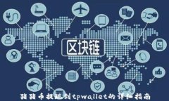 猪猪币提现到tpwallet的详细