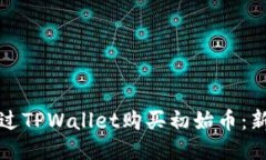 如何通过TPWallet购买初始币