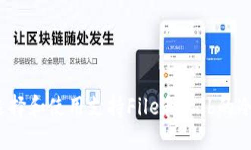 如何选择和使用支持File和Shib的冷钱包？