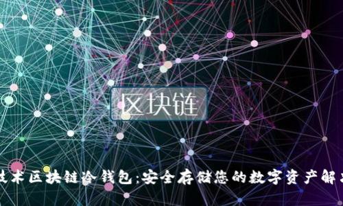 国民技术区块链冷钱包：安全存储您的数字资产解决方案