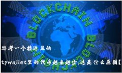 思考一个接近且的tpwalle