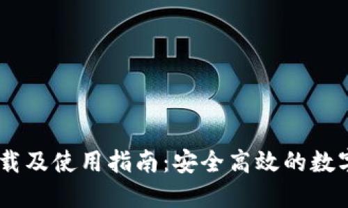 IM钱包官网下载及使用指南：安全高效的数字资产管理平台