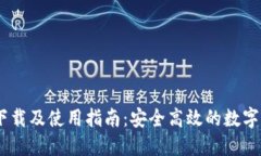 IM钱包官网下载及使用指南