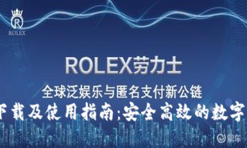 IM钱包官网下载及使用指南：安全高效的数字资产管理平台